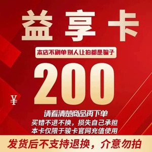 骏网益享卡200元卡密 骏卡益享卡200元 自动发卡-发出后无法退换