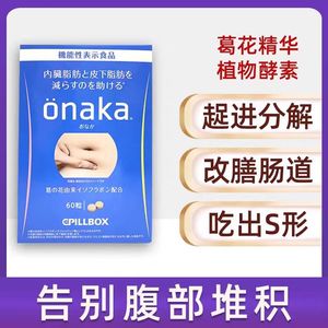 日本pillbox ONAKA植物酵素葛花精华营养素腹部减小赘肉脂肪内脏