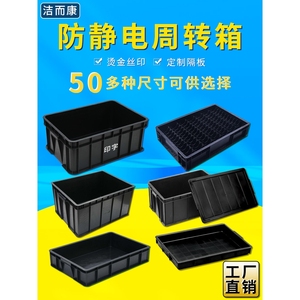 德国日本进口促销防静电周转箱黑色塑料静电胶框箱物料盒托盘带盖