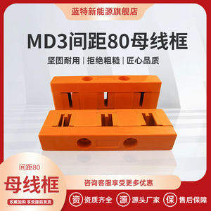 MD3母线框 单双排母线夹 相间距80三相 抽屉柜用母线绝缘框GCK
