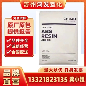 ABS台湾奇美 PA-758 透明级 高抗冲 高刚性 食品级 塑胶原料颗粒