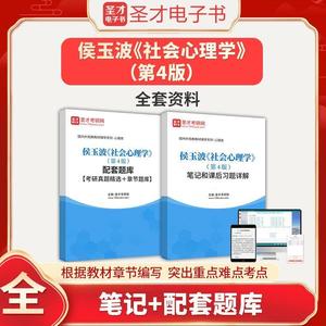 2024年侯玉波社会心理学第4版笔记课后习题配套题库圣才题库软件