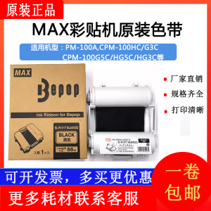 MAX彩贴机CPM-100HG3C/5C/200G原装黑色碳带SL-R101T/R122TH/103T