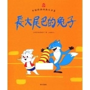 PDF电子档长大尾巴的兔子  中国经典动画大全集