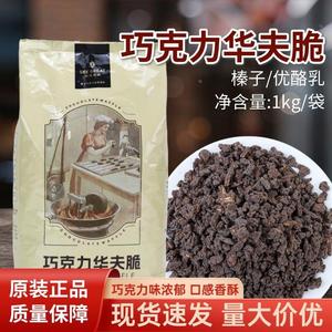 西克莱特巧克力华夫脆1kg榛子优酪乳草莓饼干碎烘焙蛋糕面包装饰