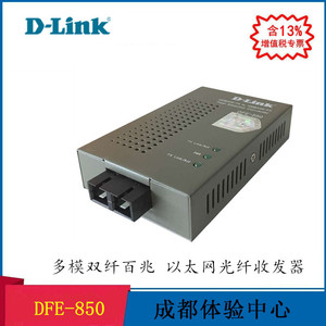 成都体验中心 dlink/友讯 DFE - 850 851 852 855 百兆 单模/多模 双纤 光纤收发器 D-Link 光电转换器