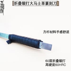 马士XYK革刻刀篆手工折锻打木叠雕刀花纹钢雕刻刀印章石刻木刻工