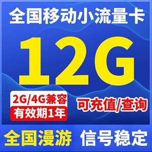 移动纯流量上网卡2g4g通用可充值包年卡30M100M12G全国累计流量卡