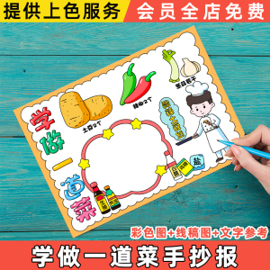 学做一道菜番茄炒鸡蛋手抄报小学生手绘涂色描线黑白线稿小报模板