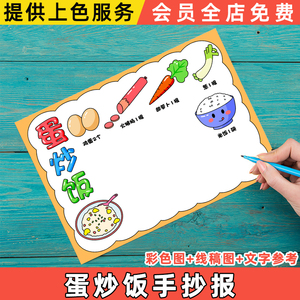 学做一道菜番茄炒鸡蛋手抄报涂色描线黑白线稿小报模板小学生手绘