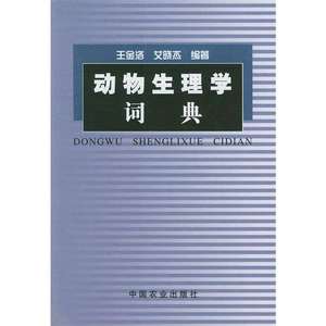 动物生理学词典 王金洛，艾晓杰编著 中国农业出版社 97871090738