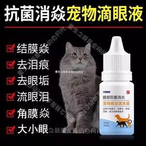 猫咪眼药水眼睛发炎流泪宠物狗狗滴眼液去泪痕清洁抗菌结膜炎