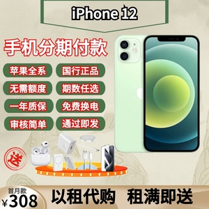 Apple/苹果 iphone  12手机分期付款以租代购租赁免押数码学生党