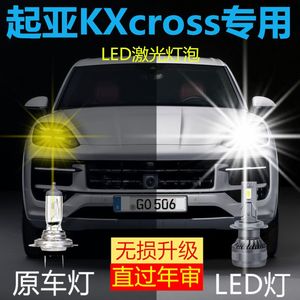 起亚KXcross专用LED前大灯改装远光近光一体激光车灯泡超高亮强光