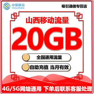 山西移动流量充值20G当月有效流量叠加包3/4/5G全国通用流量包