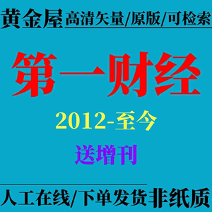 第一财经2012-2024年月刊1-12期刊订阅杂志往刊过刊旧刊合集单期