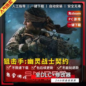 狙击手:幽灵战士契约 免steam 全DLC 送修改器 PC电脑单机游戏