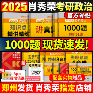 肖秀荣2025考研政治全套肖秀荣1000题+精讲精练+肖四肖八考点预测背诵版知识点提要讲真题全家桶政治25版肖4肖8国家开放大学出版社