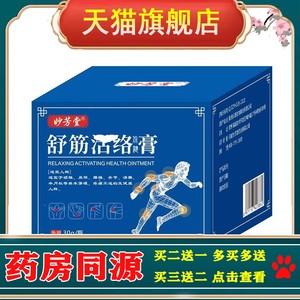 妙芳堂舒筋活络祛痛膏 颈肩腰腿腱鞘足跟痛膝盖筋骨疼痛保健膏贴