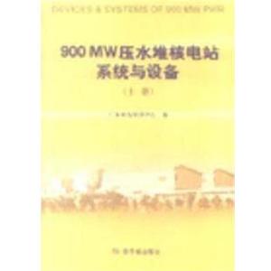 正版900MW压水堆核电站系统与设备（上下） 广东核电培训中心 原