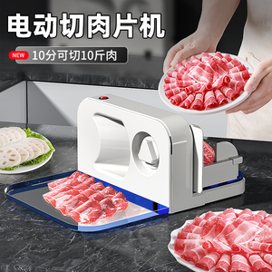 电动切羊肉卷机家用切片机肥牛切肉片机小型冻刨肉切肉机神器商用