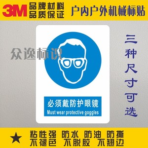 必须戴防护眼镜3M安全标示警示贴设备警告标识防水PVC不干胶标签