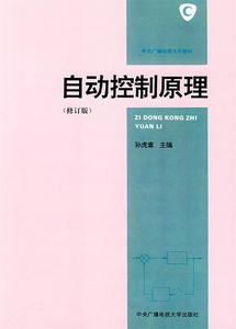 【正版书】 自动控制原理 孙虎章 中央广播电视大学出版社