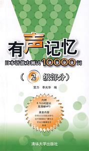 【正版书】 有声记忆:日本语能力测试10000词 宫力,李光华　编 清