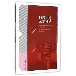 【正版书】 播音主持艺术导论 金重建 著 中国传媒大学出版社