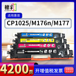 穗彩适用惠普CP1025 nw粉盒M177FW CE310A M176N打印机硒鼓墨盒CF350a m175 M175nw M275nw hp1025 314成像鼓