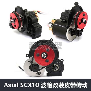 1/10攀爬车Axial SCX10 II 90046 波箱改装3.2/5.0皮带传动系统