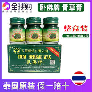 泰国正品绿色青草薬膏玉菩堂卧佛牌15g*3小瓶防驱蚊止痒膏清凉油