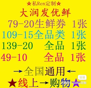 大润发优鲜优惠券新人188元大礼包49-10 79-20纯新人可拉新