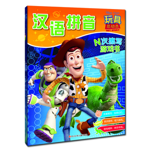 正版特价-N次擦写游戏书：玩具总动员·汉语拼音9787536578074卡