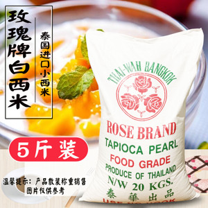 泰国西米露水晶粽子奶茶冰凉粉原材料小粒西米水果捞5斤装包邮