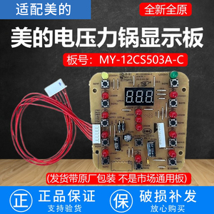 适配美的压力锅配件MY-12CS603A/502A/503A显示板灯板控制板