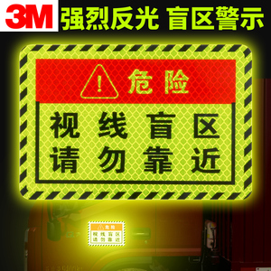 3M大货车反光贴纸视线盲区卡车渣土车油罐车门贴警示标示请勿靠近