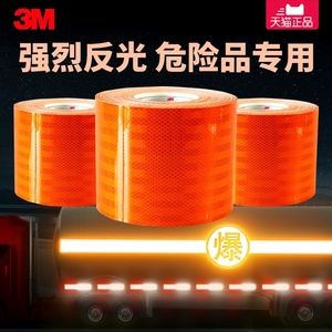 3M油罐车反光橙色带危险品槽车反光条反光贴年审安全醒目标识胶贴