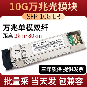 万兆光模块单模双纤SFP-10G-LR/单纤BIDI兼容华为H3C锐捷思科中兴