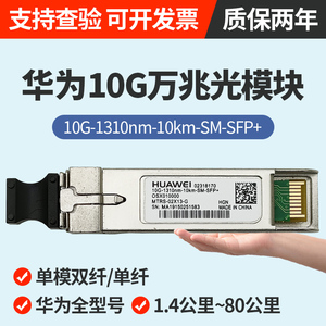 华为万兆光模块单模双纤sfp10g1310nm1.4km~80km双芯兼容H3C锐捷