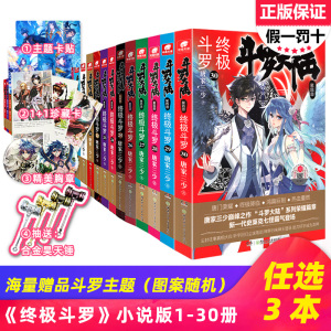 【任选3本】正版现货斗罗大陆4终极斗罗1-30册 唐家三少著龙王传说绝世唐门同系列玄幻武侠小说畅销书全套第四部全集30本现已完结