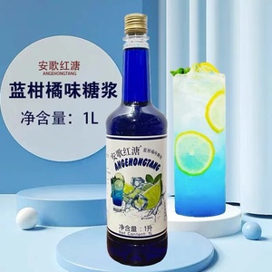 蓝柑橘糖浆1L大容量气泡苏打水奶茶店专用蓝柑香蜜风味果酱鸡尾酒