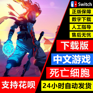 任天堂Switch游戏 NS 中文 死亡细胞 DLC 坏种 数字码 下载版