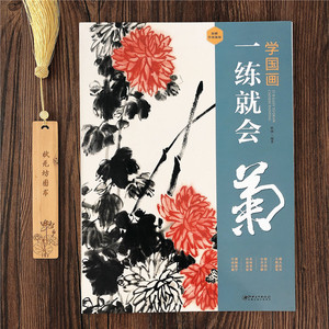 学国画一练就会 菊 折叠拉页 国画临摹画册零基础自学菊花水墨画入门自学国画教程 写意国画技法 江西美术出版社