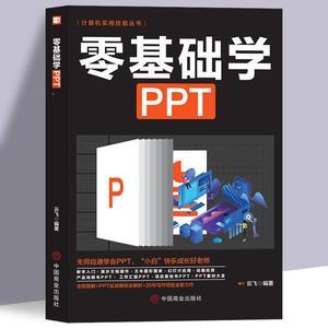 零基础学ppt制作教程书 PPT高级设计学习大全一本通 计算机应用office办公室软件自学 新手学电脑wordexcel从入门到精通知识书籍