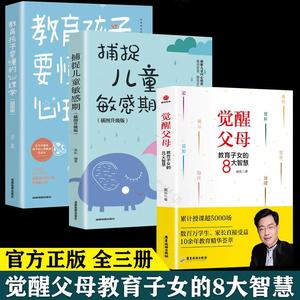 官方正版】全套3册 觉醒父母+全捕捉儿童敏感期+正面解读儿童情绪心理学教育子女的8大智慧家庭教育父母教育孩子的书籍