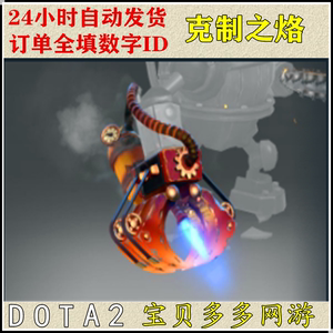 DOTA2刀塔饰品 伐木机 TI6不朽 单件 克制之烙  自动发货