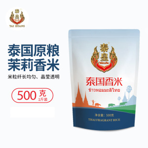 泰皇 泰国地理标志特产香米粮油大米500克一斤装；5千克十斤装