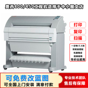 奥西400 450工程复印机CAD大图蓝图机激光黑图晒图机数码图文设备