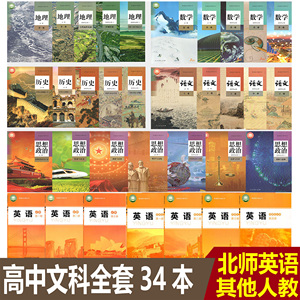 安徽等地用高中文科课本教材全套共34本高中文科人教版语文A版数学思想政治历史地理北师大版英语课本全套共34本高中文科教材全套